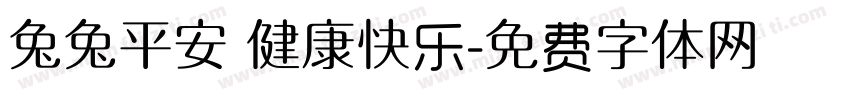 兔兔平安 健康快乐字体转换